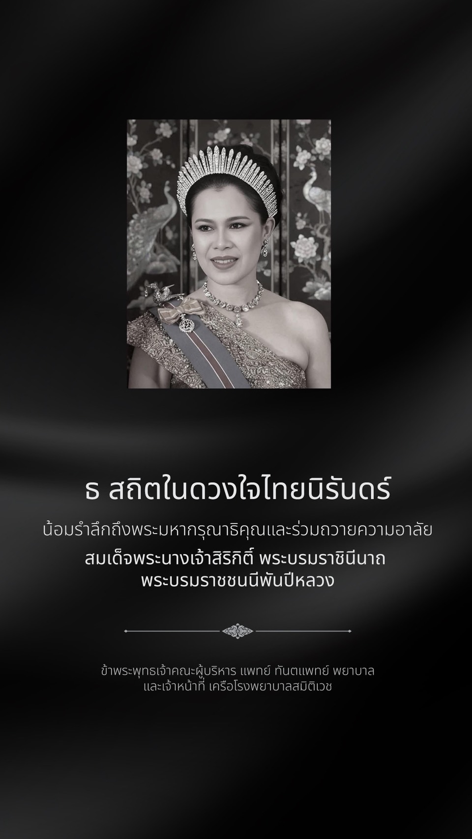 สถิตในดวงใจตราบนิรันดร์