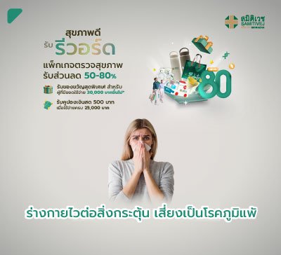 Skin Prick Test ตรวจหาสารก่อภูมิแพ้โดยการสะกิดผิว