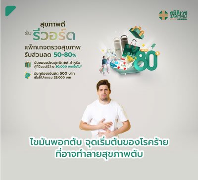Fibroscan ตรวจหาพังผืดในเนื้อตับ และไขมันพอกตับ