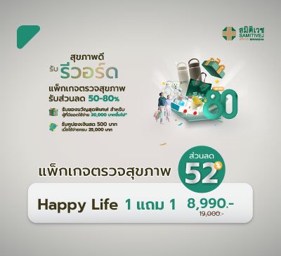 แพ็กเกจตรวจสุขภาพ Happy Life 1 แถม 1