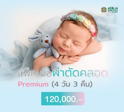 แพ็กเกจคลอดบุตร Premium