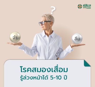 โปรแกรมคัดกรองโรคสมองเสื่อม เชิงลึก