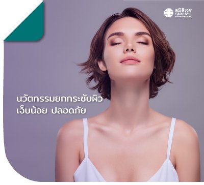Oligio นวัตกรรมยกกระชับผิว เจ็บน้อย ปลอดภัย