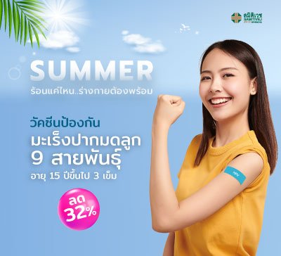 วัคซีนป้องกันมะเร็งปากมดลูก 9 สายพันธุ์
