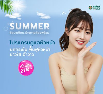 โปรแกรมดูแลผิวหน้า
