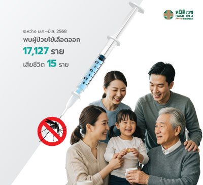 วัคซีนป้องกันไข้เลือดออก 4 สายพันธุ์
