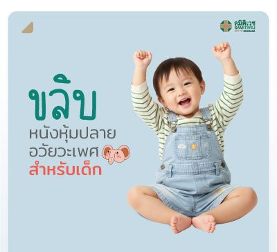 ขลิบหนังหุ้มปลายอวัยวะเพศ