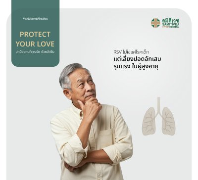 วัคซีนป้องกัน ปอดอักเสบจาก RSV (1 เข็ม)