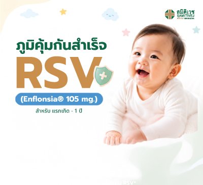 ภูมิคุ้มกันสำเร็จ RSV
